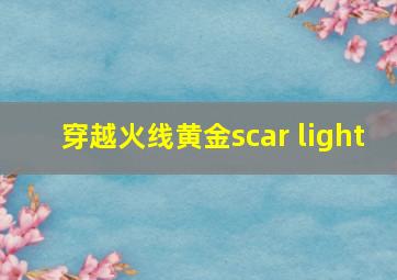 穿越火线黄金scar light